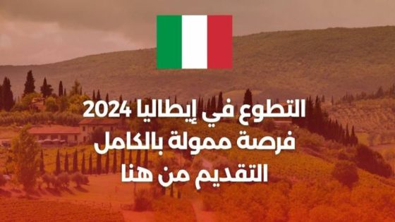 فرصة جديدة للسفر الى ايطاليا في 2024: فيزا شنغن+ راتب و اقامة