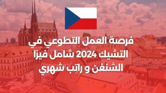 الهجرة الى التشيك في 2024: فيزا شنغن + اقامة و راتب