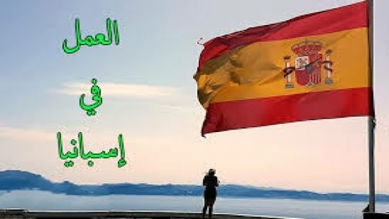 فرص جديدة من أجل الهجرة الى اسبانيا: تأشيرة شنغن 2024 و راتب و إقامة