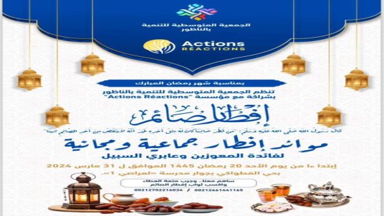 إعلان عن حملة إفطار جماعي مجاني للمعوزين وعابري السبيل بمدينة الناظور