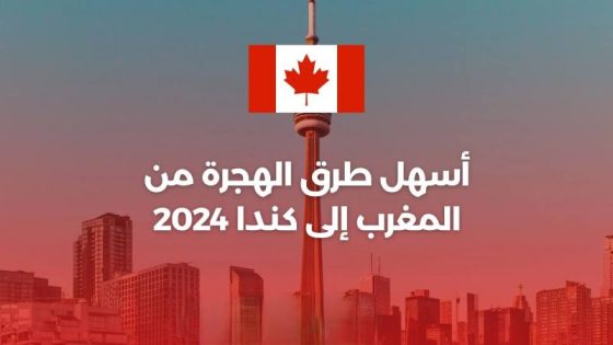 اسهل طريقة للهجرة الى كندا في 2024؟