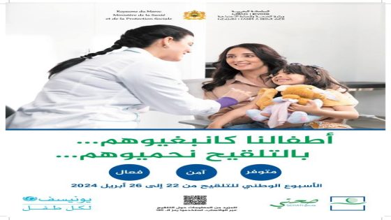 وزارة الصحة والحماية الاجتماعية تخلد الأسبوع الوطني للتلقيح