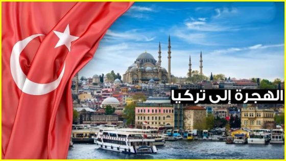 فرصة السفر الى تركيا مجانا في 2024: + راتب و إقامة