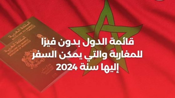قائمة الدول بدون تأشيرة للمغاربة والتي يمكن السفر إليها سنة 2024