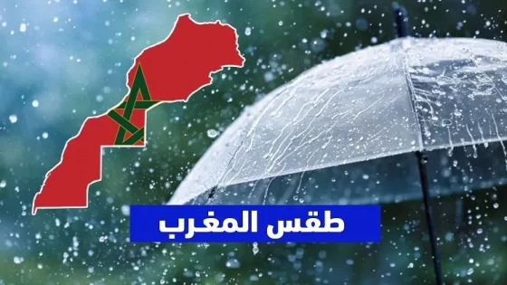 طقس السبت في المغرب..أمطار بهذه المناطق ؟