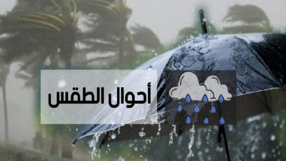 طقس الخميس في المغرب: امطار و رياح في هذه المناطق
