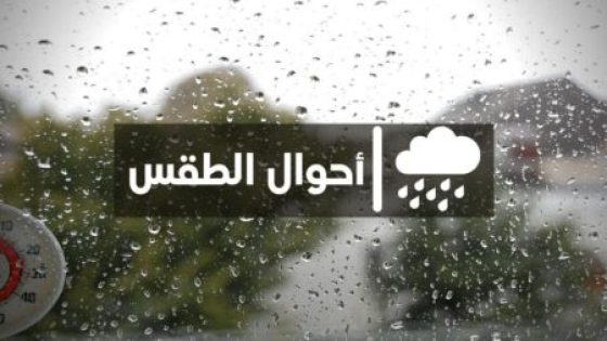 توقعات أحوال الطقس ليوم الخميس بالمغرب