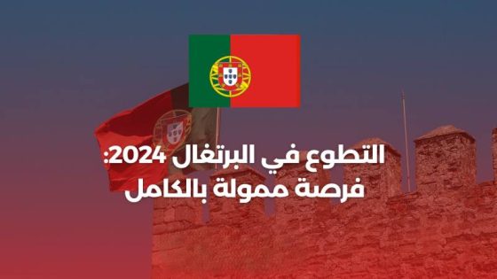 فرصة السفر للبرتغال في 2024: تمويل كامل و اقامة و تأشيرة شنغن
