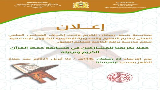 + وثيقة : إعلان عن تنظيم حفل تكريمي للمشاركين في مسابقة حفظ القرآن و ترتيله