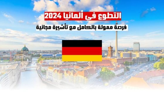 هذه أحدث و أفضل فرص الهجرة مجانا الى المانيا في 2024؟