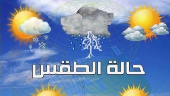 أحوال الطقس في المغرب الخميس؟